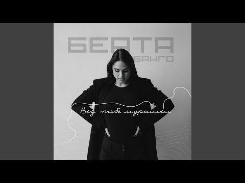 Від тебе мурашки