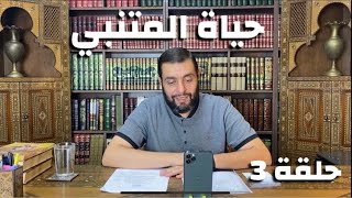 صورة كرسي المتنبي (شرح ديوان المتنبي) - حلقة (٣) - أيمن العتوم
