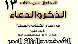 صورة 13 - التعليق على كتاب الذكر والدعاء في ضوء الكتاب والسنة   الشيخ عبد الرزاق البدر