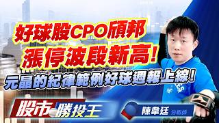 好球股CPO頎邦漲停波段新高 ! 元晶的紀律範例好球週報上線！ #頎邦 #長興 #穩懋 #華通 #元晶 #聯合再生 (圖)