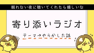 【睡眠導入】#3寄り添いラジオ ｰやらかした話＆朗読ｰ /途中広告なし【寝落ちラジオ】