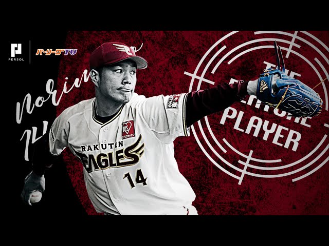 《THE FEATURE PLAYER》E則本 新たな投球スタイルで エースは生まれ変わる!?