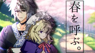 【ゆっくり茶番劇】春を呼ぶ。『プロローグ』