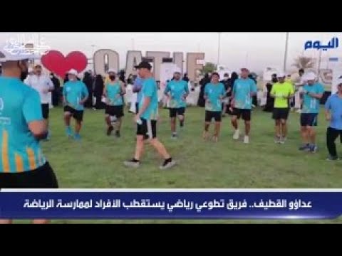 عداؤو القطيف.. فريق تطوعي رياضي يستقطب الأفراد لممارسة الرياضة