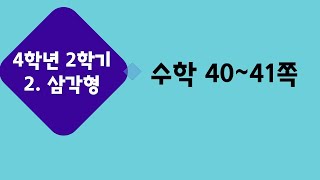 (온라인 학습) 초등학교 수학 4학년 2학기 2단원 삼각형 7차시 삼각형을 두 가지 기준으로 분류해 볼까요 수학 40~41쪽
