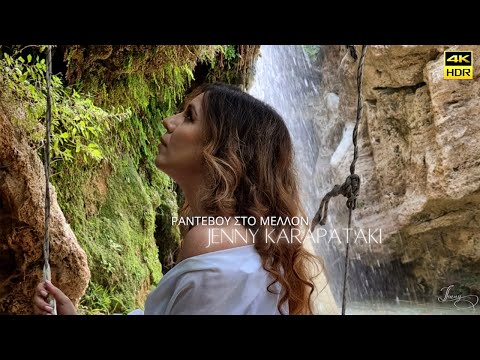 Jenny Karapataki - Ραντεβού Στο Μέλλον | Official Music Video (4K HDR)