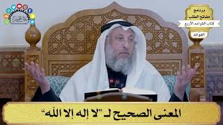 10 - المعنى الصحيح لـ “لا إله إلا الله” - عثمان الخميس