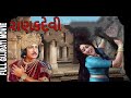 રાણકદેવી Ranakdevi Gujarati Movie Upendra Trivedi