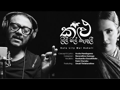 Rookantha Goonatillake - Kalu Lily Mal Kakuli (කළු ලිලී මල් කැකුලී)
