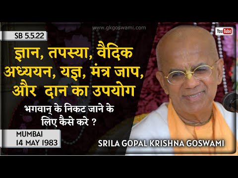 भगवान् के निकट जाने के लिए कैसे करे? | श्रील गोपाल कृष्ण गोस्वामी | SB 5.5.22 | मुंबई | 14 मई 1983