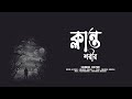 Klanto Shorir ক্লান্ত শরীর Shamiul Shezan New Bangla Song 2024 Official Lyric 