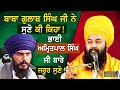 ਸੁਣੋ ਭਾਈ ਅਮ੍ਰਿਤਪਾਲ ਸਿੰਘ ਬਾਰੇ ਕੀ ਕਿਹਾ | Bhai Amritpal Singh |