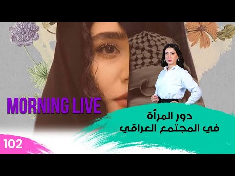 شاهد بالفيديو.. دور المرأة في المجتمع العراقي - م3 Morning Live - حلقة ١٠٢