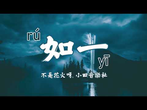 如一 (rú yī) = 不是花火呀, 小田音樂社    Lyrics