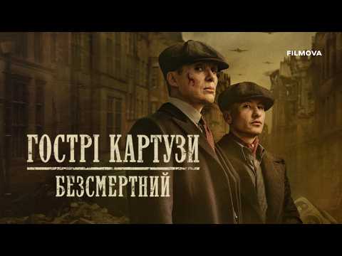 Гострі картузи: Безсмертний / Peaky Blinders: The Immortal Man (2026) трейлер