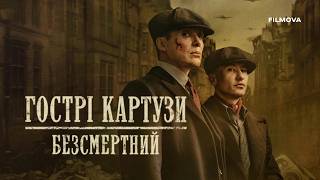 Гострі картузи: Безсмертний | Український дубльований трейлер | Netflix