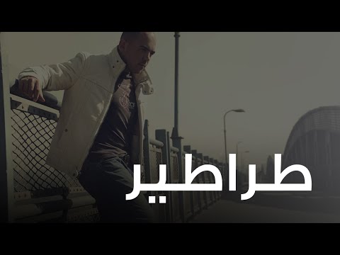Video thumbnail for Tarateer - طراطير
