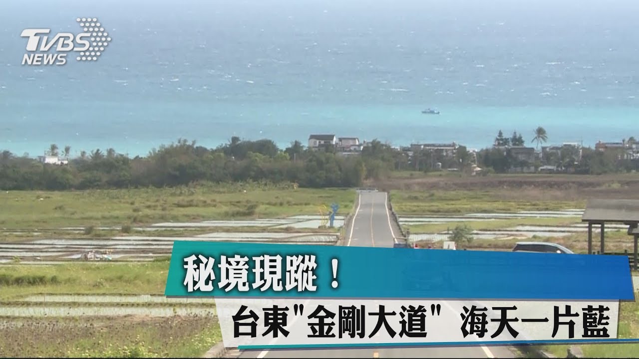 秘境現蹤!台東「金剛大道」 海天一片藍