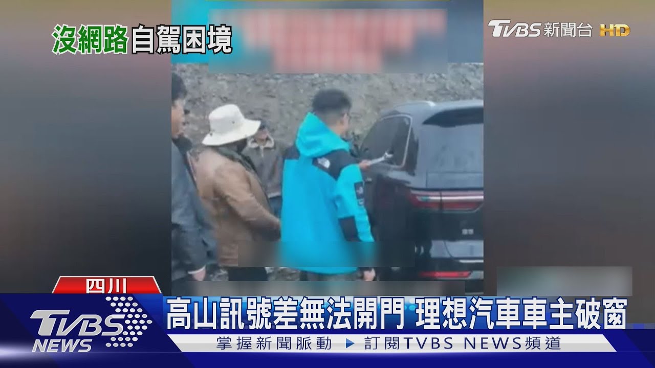 高山訊號差! 陸電動車「車門打不開」 車主破窗氣炸了