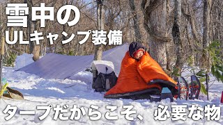 Download the video "ULキャンプな雪中タープ泊装備を見せてもらったので紹介します！"