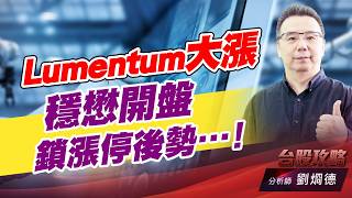 Lumentum大漲，穩懋開盤鎖漲停後勢….！ (圖)