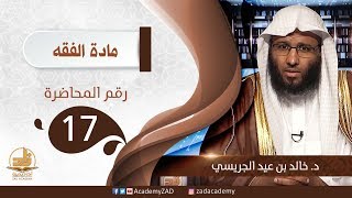 صورة م 17 كتاب الحج (تعريفه، وفضله، ووجوبه) - الفقه – المستوى الثالث (2) – د. خالد الجريسي