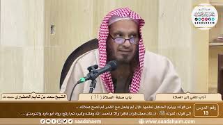 صورة 13 - آداب المشي إلى الصلاة - باب صفة الصلاة ( 11 ) - الشيخ سعد بن شايم الحضيري