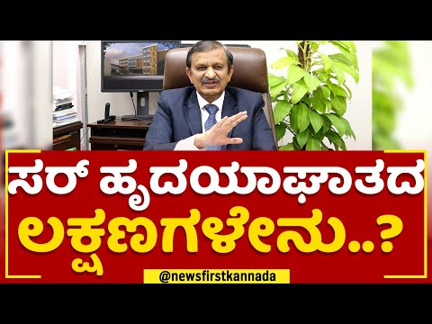 Dr CN Manjunath : ಸರ್ ಹೃದಯಾಘಾತದ ಲಕ್ಷಣಗಳೇನು..?  | Jayadeva Hospital | @newsfirstkannada