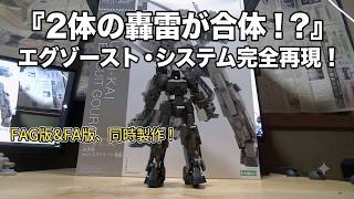 【美プラレビュー】轟雷改ウィズエグゾスーツ轟雷【前編】