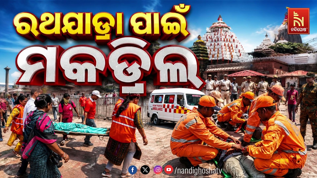 ରଥଯାତ୍ରା ପାଇଁ ମକଡ୍ରିଲ୍