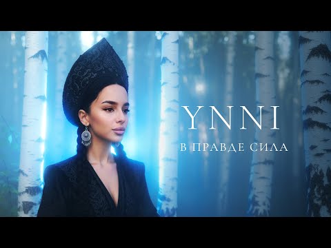 YNNI  - «В правде сила » (Official Audio)