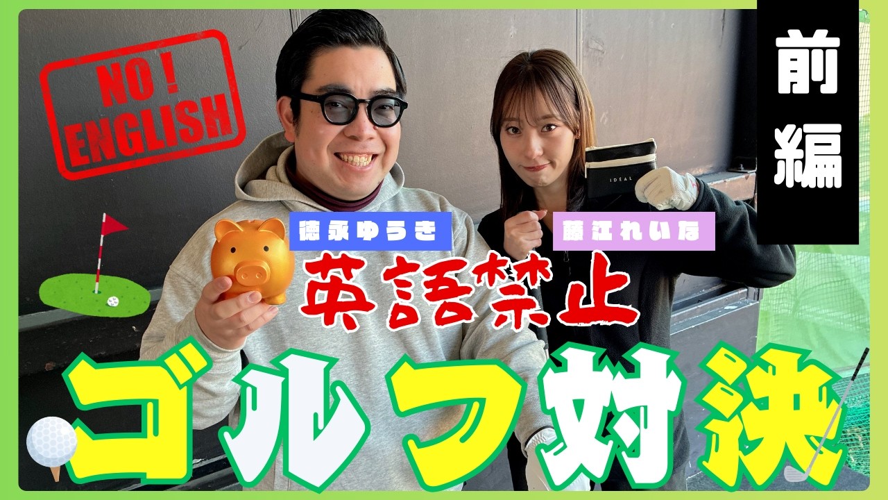【コラボ】英語禁止ゴルフ対決⛳️  前編