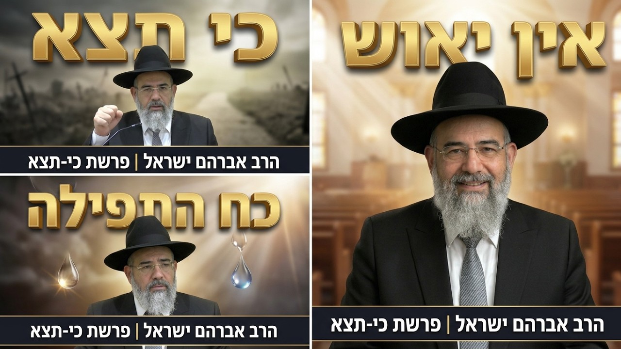הרב אברהם ישראל - פרשת כי-תצא | המלחמה הפנימית וסוד הניצחון על הייאוש