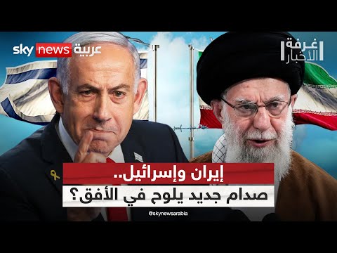 فيديو | تهديدات متبادلة بين إسرائيل وإيران.. هل تندلع مواجهة جديدة؟ | #غرفة_الأخبار