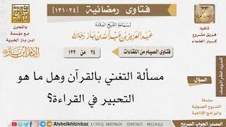 024 ما التغني بالقرآن؟ وما التحبير في القراءة؟ للإمام ابن باز image