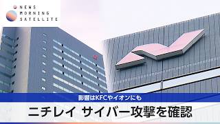 ニチレイ サイバー攻撃を確認 影響はKFCやイオンにも【モーサテ】