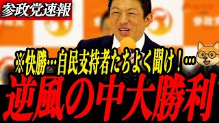 参政党最新【神谷宗幣】自民支持者たち聞け！日本の政治が交代する…参政党逆風の中15席獲得の大勝利！
