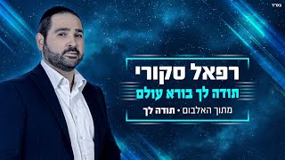 רפאל סקורי ובנו שמואל - תודה לך - התמונה מוצגת ישירות מתוך אתר האינטרנט יוטיוב. זכויות היוצרים בתמונה שייכות ליוצרה. קישור קרדיט למקור התוכן נמצא בתוך דף הסרטון