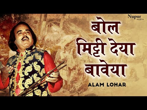 Bol Mitti Deya Baweya -बोल  मिट्टी  देया  बावेया | Alam Lohar | Punjabi Folk Song  | Nupur Audio