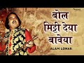 Bol Mitti Deya Baweya बोल मिट्टी देया बावेया Alam Lohar Punjab