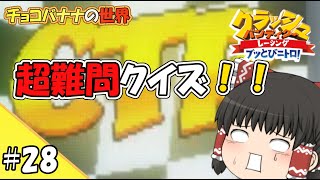 【ゆっくり実況】#28 難問何問解けるかな？【クラッシュバンディクーレーシング】