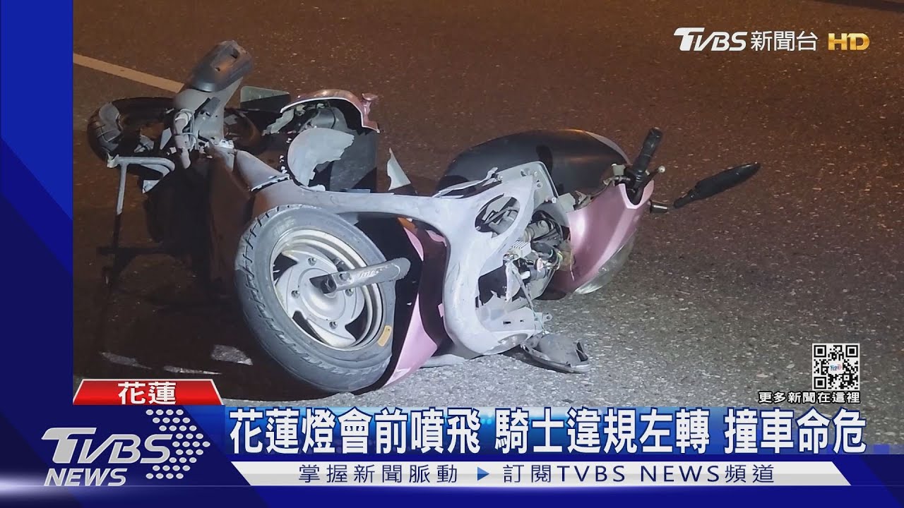 花蓮燈會前噴飛　騎士違規左轉撞車命危