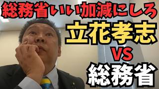 【立花孝志】【総務省パニック】立花孝志VS総務省！逃げ場なしの徹底追及に職員タジタジ…　#立花孝志　#総務省　#nhk党