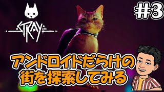 #3【Stray】アンドロイドの街を探索してみる！！　猫＆サイバーパンクなゲーム　とにかく猫で和めるゲームです。猫好きもそうでない方もオススメ【ゲーム実況/猫ゲー/ストレイ】