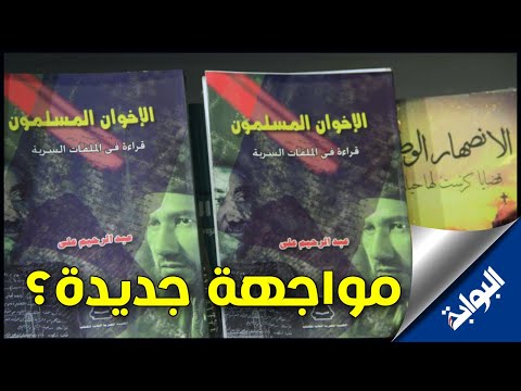 مواجهة جديدة بين عبد الرحيم علي وحسن البنا في معرض الكتاب