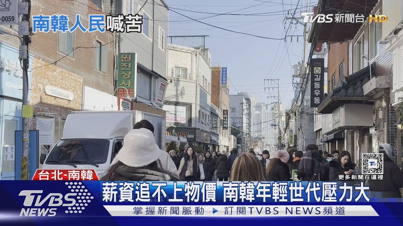 數據會說話?南韓GNI成長540倍 但生活壓力仍大 專家:分配問題