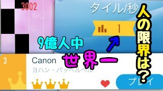 Piano Tiles2  元世界一の限界のプレイ3