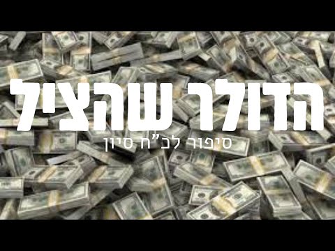 הדולר שהציל | כ"ח סיון יום ההצלה שלל הרבי והרבנית
