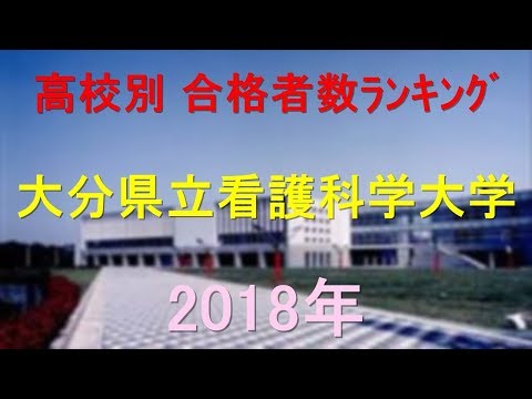 栄養学科 大分県立看護科学大学 高校別合格者数ランキング 2018年【グラフでわかる】