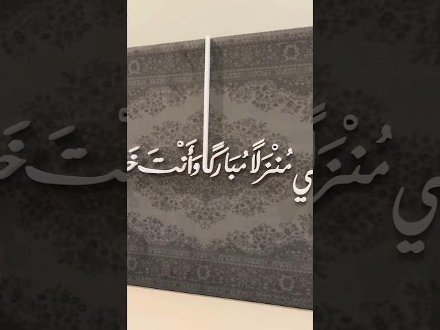 لوحة اسلامية مزخرفة ومخملية لاية - رب أنزلني منزلً...